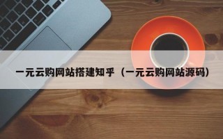 嘉兴一元云购网站搭建知乎（一元云购网站源码）