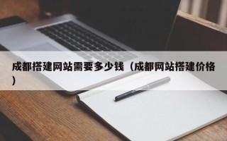 嘉兴成都搭建网站需要多少钱（成都网站搭建价格）