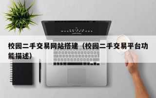 嘉兴校园二手交易网站搭建（校园二手交易平台功能描述）