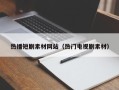 嘉兴热播短剧素材网站（热门电视剧素材）