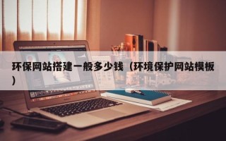 嘉兴环保网站搭建一般多少钱（环境保护网站模板）