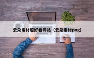 嘉兴云朵素材超好看网站（云朵素材png）