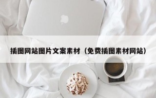 嘉兴插图网站图片文案素材（免费插图素材网站）