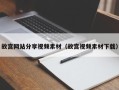 嘉兴故宫网站分享视频素材（故宫视频素材下载）