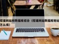 嘉兴搭建网站和数据库结合（搭建网站数据库地址怎么填）