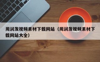 嘉兴周润发视频素材下载网站（周润发视频素材下载网站大全）