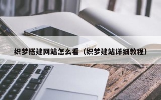 嘉兴织梦搭建网站怎么看（织梦建站详细教程）