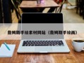 嘉兴詹姆斯手绘素材网站（詹姆斯手绘画）