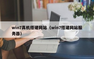 嘉兴win7真机搭建网站（win7搭建网站服务器）