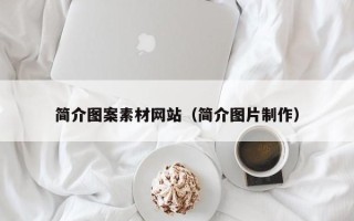 嘉兴简介图案素材网站（简介图片制作）