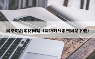 嘉兴网络对战素材网站（网络对战素材网站下载）