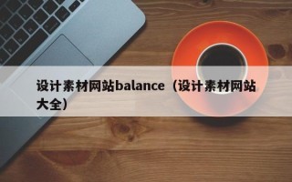 嘉兴设计素材网站balance（设计素材网站大全）