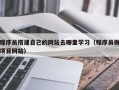嘉兴程序员搭建自己的网站去哪里学习（程序员做项目网站）