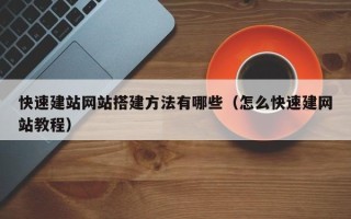 嘉兴快速建站网站搭建方法有哪些（怎么快速建网站教程）