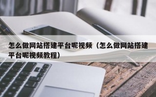 嘉兴怎么做网站搭建平台呢视频（怎么做网站搭建平台呢视频教程）