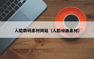 嘉兴人脸数码素材网站（人脸绘画素材）